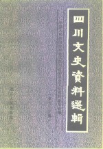 四川文史资料选辑  第43辑