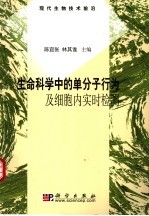 生命科学中的单分子行为及细胞内实时检测