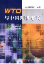 WTO与中国期货市场