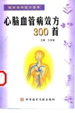 心脑血管病效方300首