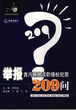 举报贪污贿赂渎职侵权犯罪209问