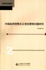 中国政府恐怖主义危机管理问题研究