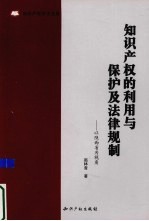 知识产权的利用与保护及法律规制  以陕西省为视角