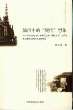 城市中的“现代”想象  对20世纪20、30年代上海“现代主义”文学及其与都市空间的关系的研究