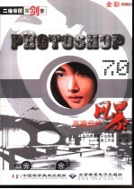 Photoshop 7.0 平面设计风暴