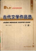 古代文学作品选  下