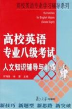 高校英语专业八级考试人文知识辅导与训练