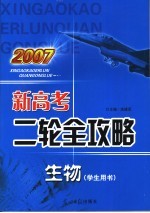 2007新高考二轮全攻略  生物  学生用书