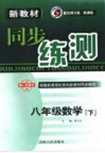 新教材同步练测  数学  八年级  下  北师大版