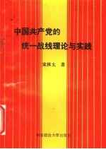 中国共产党的统一战线理论与实践