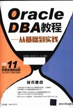 Oracle DBA教程  从基础到实践