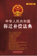 中华人民共和国拆迁补偿法典  最新升级版