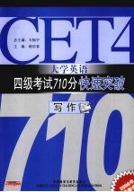 大学英语四级考试710分快速突破  写作  08版