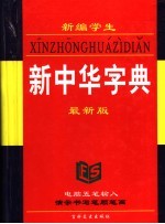 新编学生新中华字典  最新版