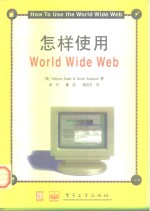 怎样使用World Wide Web