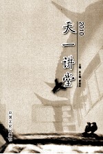 天一讲堂  2010