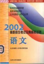 2002年高职招生考试全真模拟试卷  语文