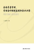 全面质量管理、管理会计控制系统和企业业绩