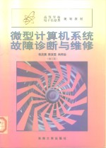 高等学校电子信息类规划教材  微型计算机系统故障诊断与维修  修订版