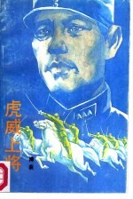 虎威上将