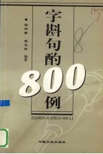 字斟句酌800例