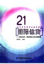 国际信贷  国际信贷、国际融资及其风险管理