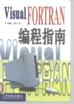 Visual FORTRAN编程指南