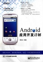 Android应用开发详解