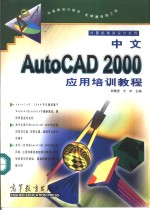 中文AutoCAD 2000应用培训教程