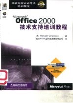 Microsoft Office 2000技术支持培训教程