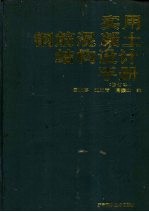 实用钢筋混凝土结构设计手册