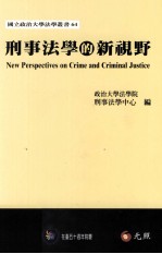 刑事法学的新视野