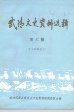 武清文史资料选辑  第6辑  1993