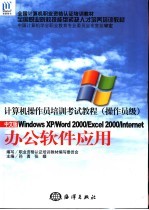 办公软件应用：WINDOWS XP、WORD 2000、EXCEL 2000、INTERNET  中文版