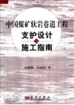 中国煤矿软岩巷道工程支护设计与施工指南