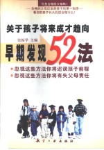 关于孩子将来成才趋向早期发现52法