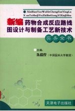 新编药物合成反应路线图设计与制备工艺新技术实务全书  第1卷