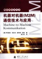 机器对机器  M2M  通信技术与应用