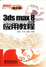 3ds max 8中文版应用教程  精华版