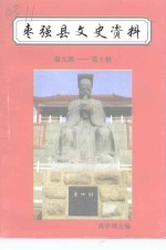 枣强县文史资料  第9-10辑