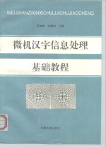 微机汉字信息处理基础教程