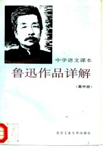 中学语文课本鲁迅作品详解  高中册