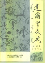 达尔罕文史  1996年  第1辑