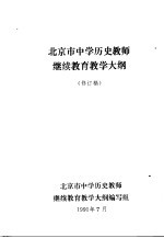 北京市中学历史教师继续教育教学大纲