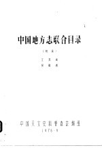 中国地方志联合目录  初稿  江苏省  安徽省