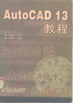 AutoCAD 13教程