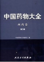 中国药物大全  西药卷  第3版