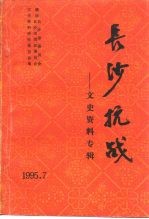 文史资料专辑  长沙抗战