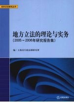 地方立法的理论与实务  2005-2006年研究报告集