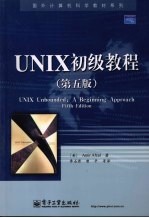 UNIX初级教程 第5版